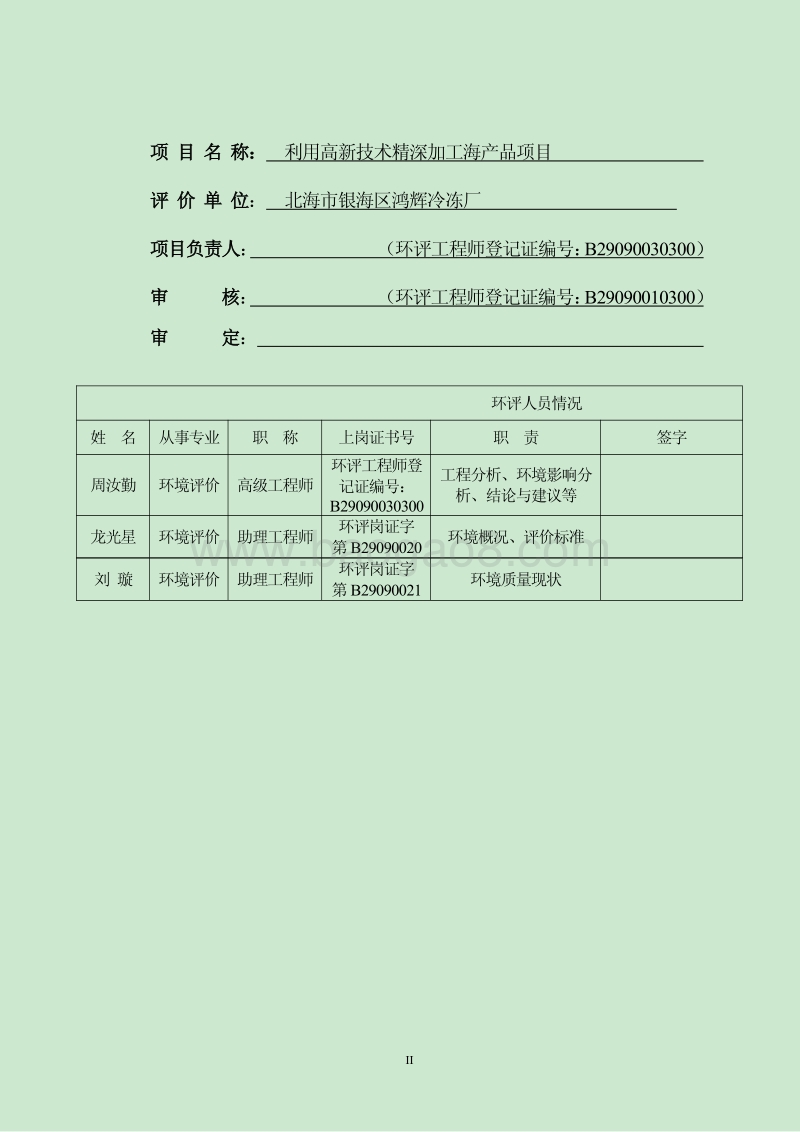 XX厂利用高新技术精深加工海产品项目环境影响报告表.pdf_第3页