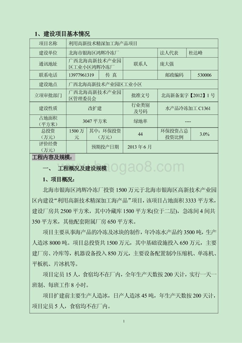 XX厂利用高新技术精深加工海产品项目环境影响报告表.pdf_第5页