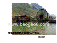 文化旅游特色小镇规划设计报告.pptx