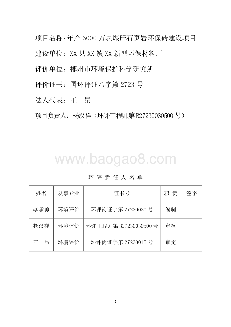 XX厂煤矸石页岩环保砖建设项目环境影响评估报告表.doc_第2页