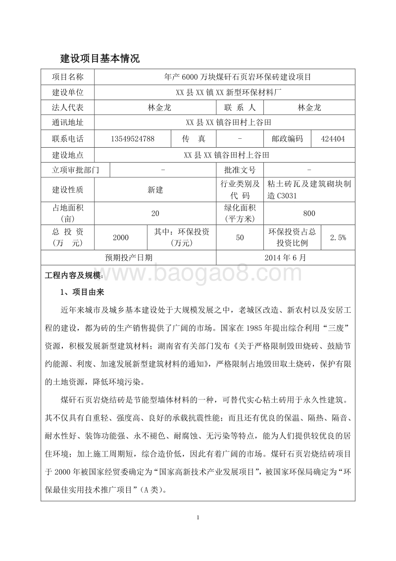 XX厂煤矸石页岩环保砖建设项目环境影响评估报告表.doc_第5页