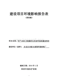 XX厂煤矸石页岩环保砖建设项目环境影响评估报告表.doc