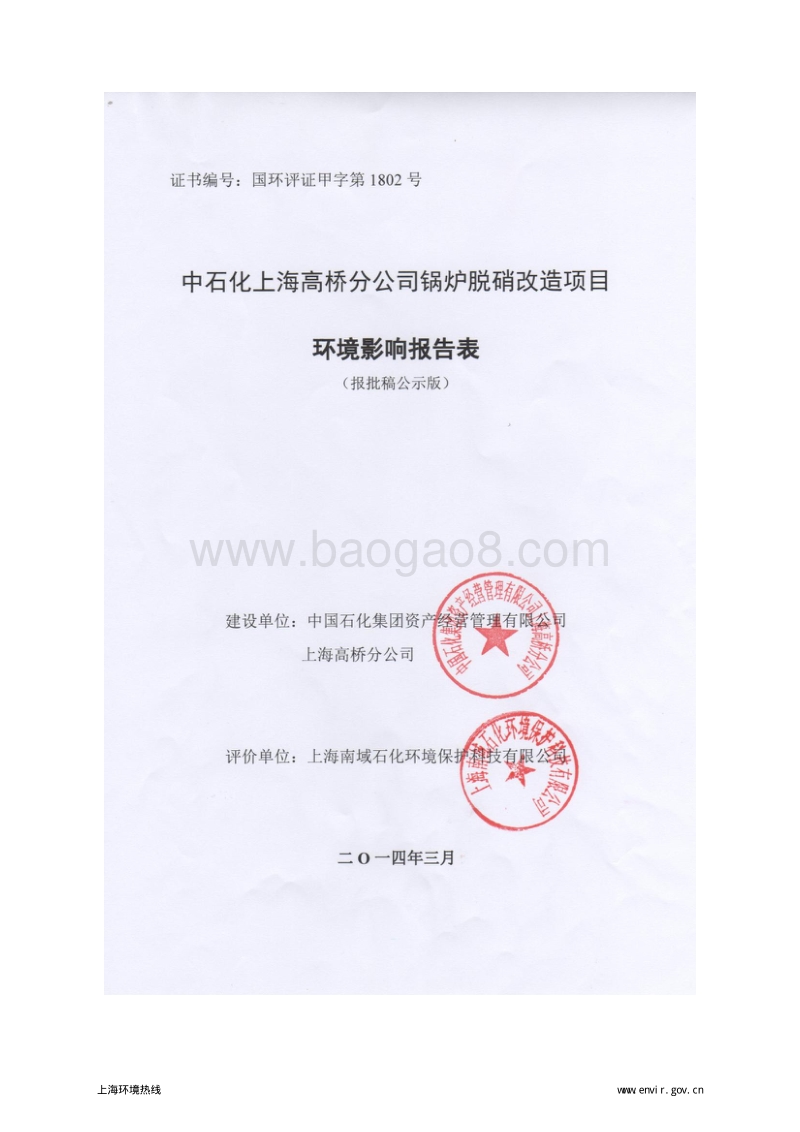 XX公司锅炉脱硝改造项目环境影响评价报告表.pdf_第1页