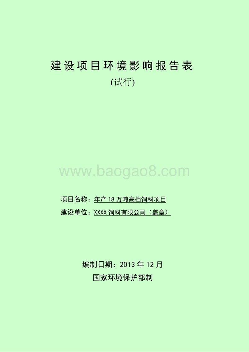 XX公司高档饲料项目环境影响评估报告表.doc_第1页