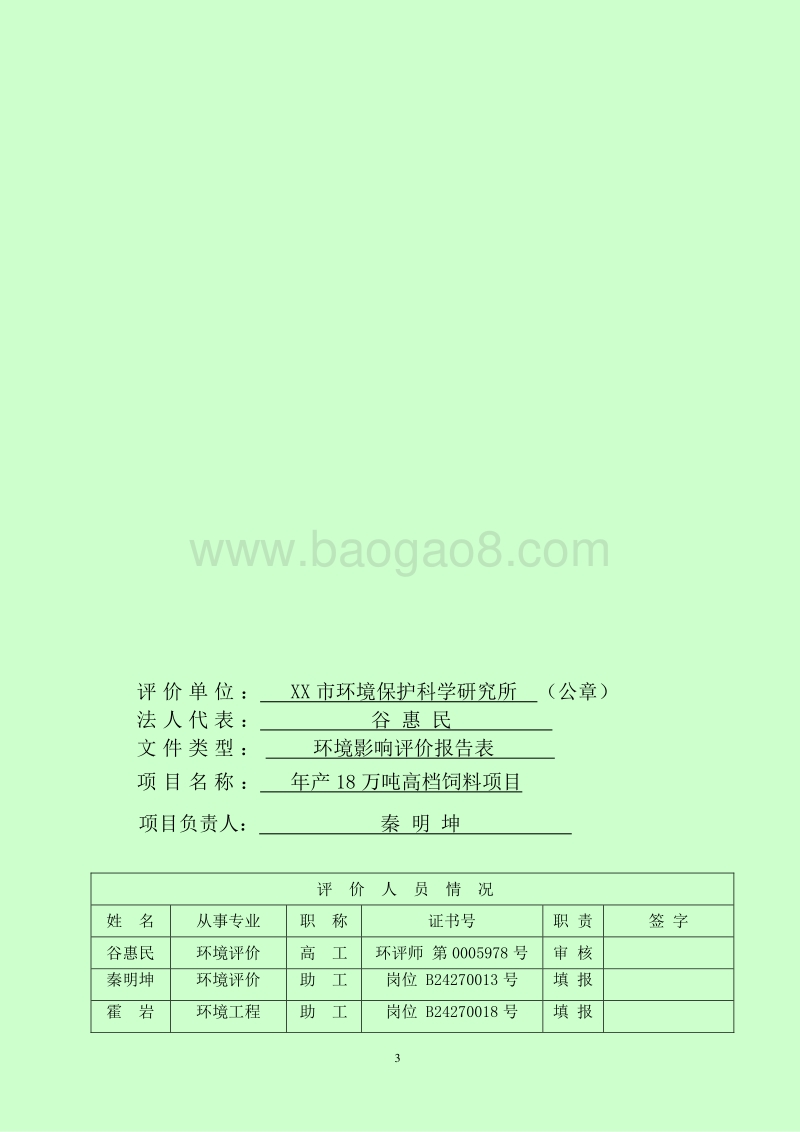 XX公司高档饲料项目环境影响评估报告表.doc_第3页