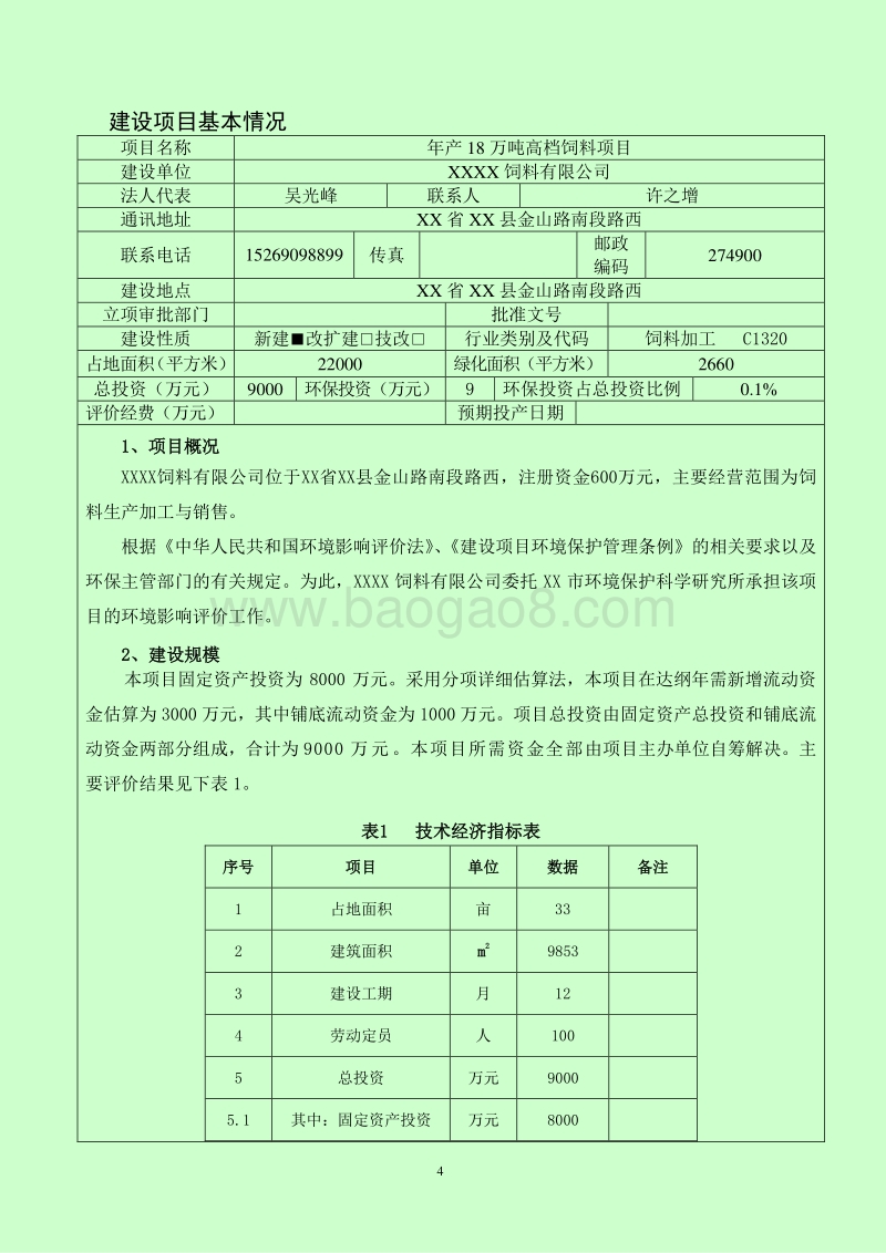 XX公司高档饲料项目环境影响评估报告表.doc_第4页