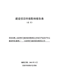 XX公司电子产品生产中心环境影响评价报告表.pdf