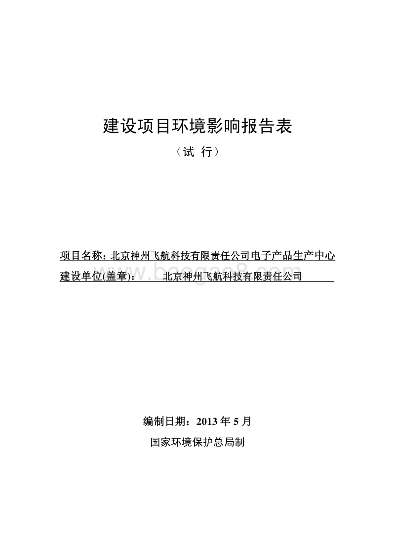 XX公司电子产品生产中心环境影响评价报告表.pdf_第1页