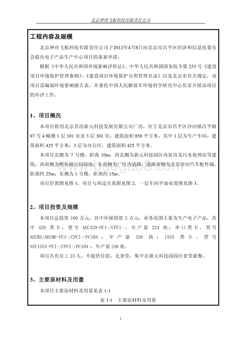 XX公司电子产品生产中心环境影响评价报告表.pdf_第5页