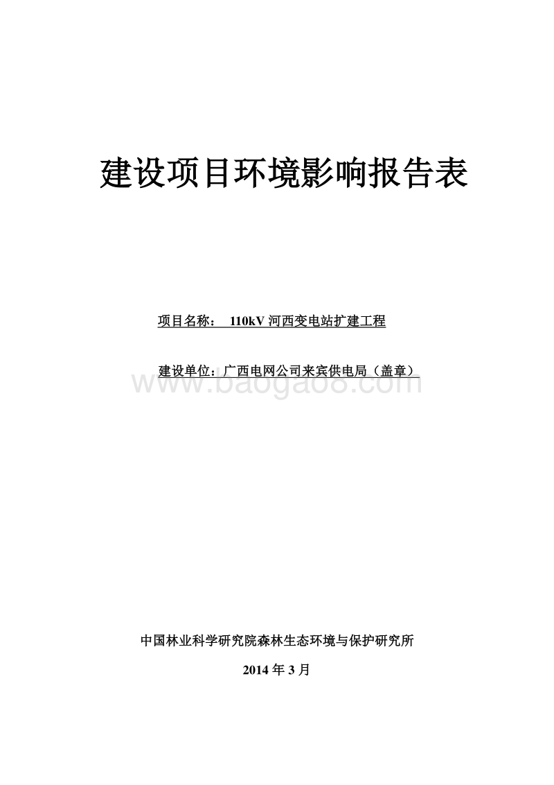 XX变电站扩建工程环境影响评价报告表.pdf_第1页