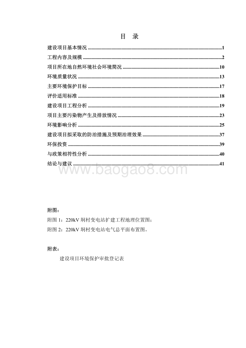XX变电站扩建工程环境影响报告表.pdf_第5页