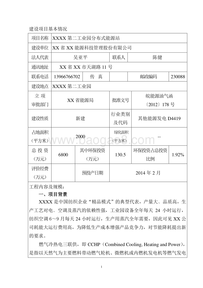 XX公司能源站项目环境影响评估报告表.doc_第4页