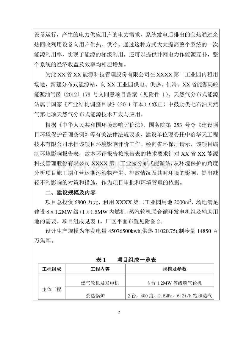 XX公司能源站项目环境影响评估报告表.doc_第5页