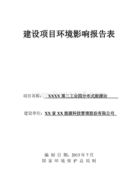 XX公司能源站项目环境影响评估报告表.doc