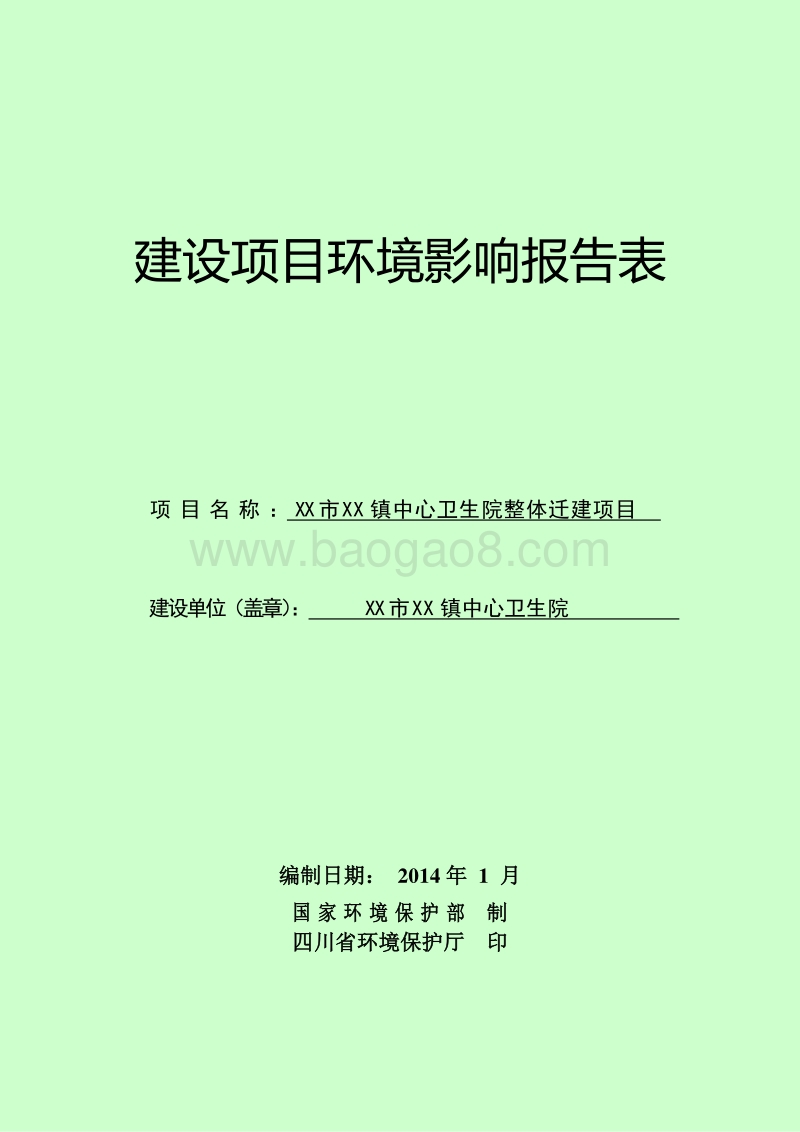 XX镇中心卫生院整体迁建项目环境影响评估报告表.doc_第1页