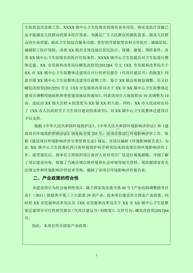 XX镇中心卫生院整体迁建项目环境影响评估报告表.doc_第4页