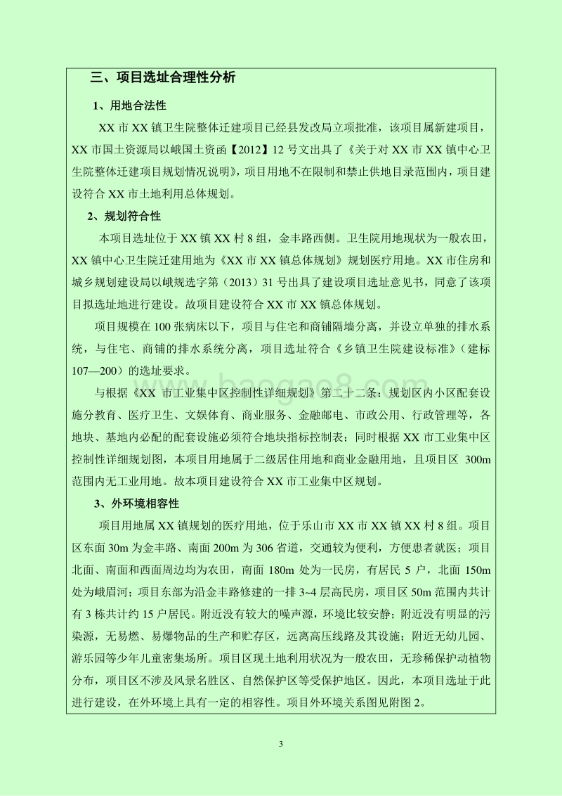 XX镇中心卫生院整体迁建项目环境影响评估报告表.doc_第5页