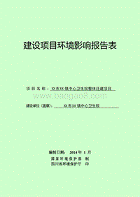 XX镇中心卫生院整体迁建项目环境影响评估报告表.doc