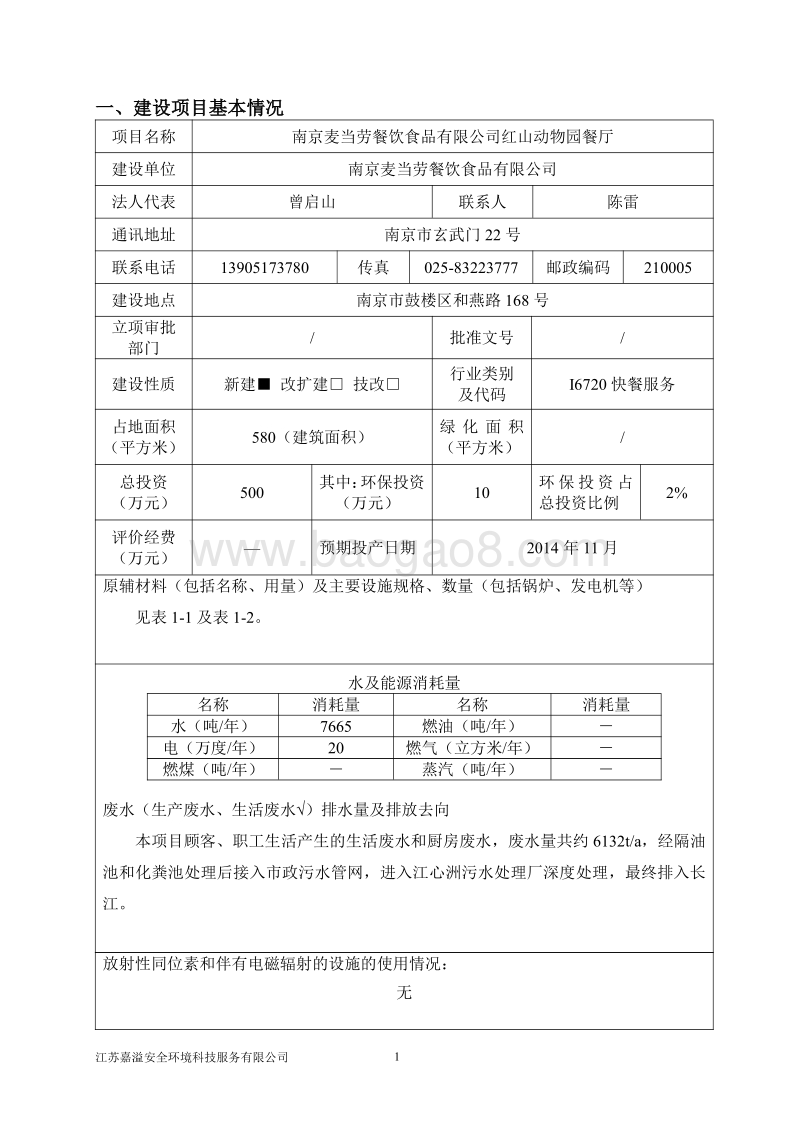 XX动物园餐厅项目环境影响评价报告表.pdf_第1页