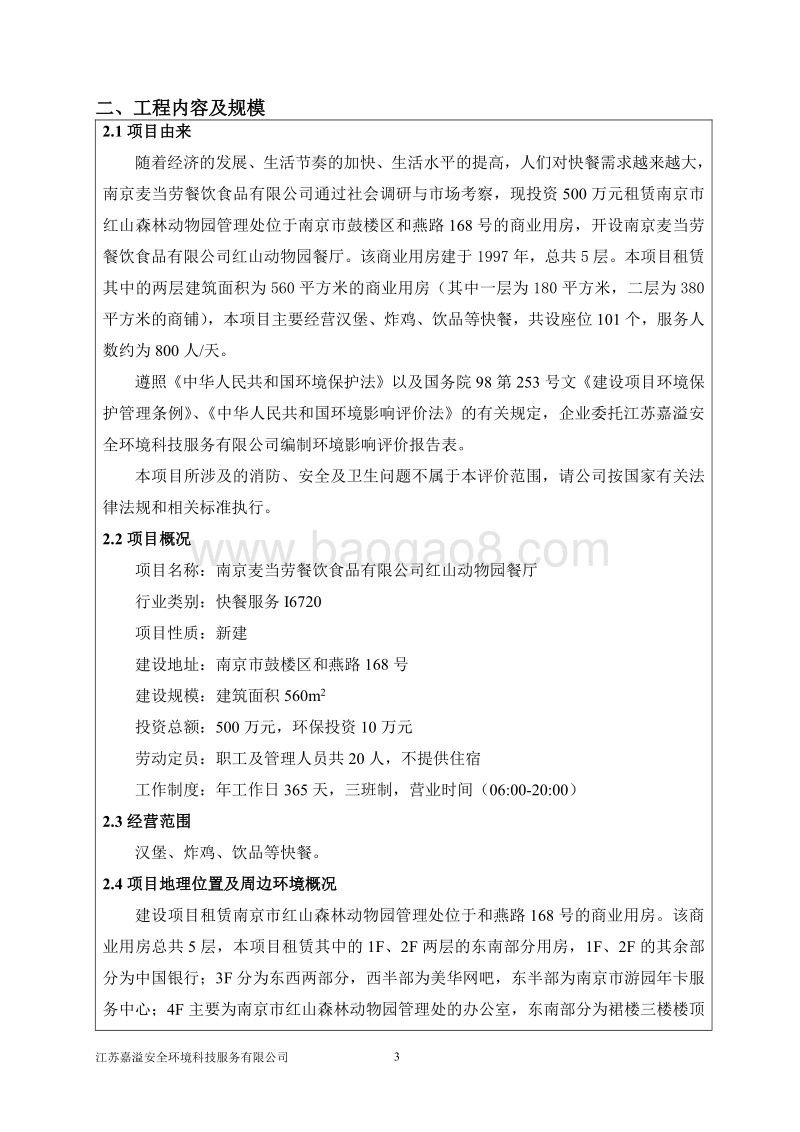 XX动物园餐厅项目环境影响评价报告表.pdf_第3页