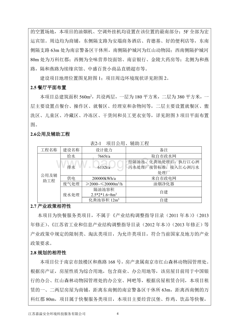 XX动物园餐厅项目环境影响评价报告表.pdf_第4页