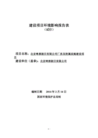 XX啤酒公司厂房及附属设施建设项目环境影响评价报告表.pdf