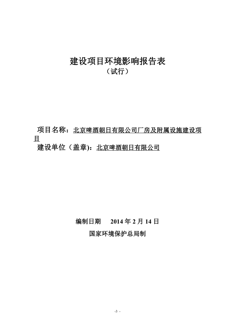 XX啤酒公司厂房及附属设施建设项目环境影响评价报告表.pdf_第1页