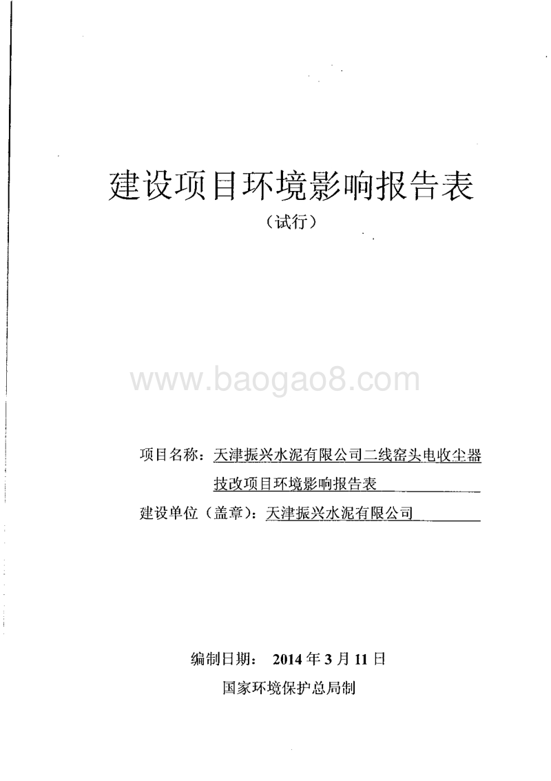 XX水泥公司电收尘器技改项目环境影响评价报告表.pdf_第1页