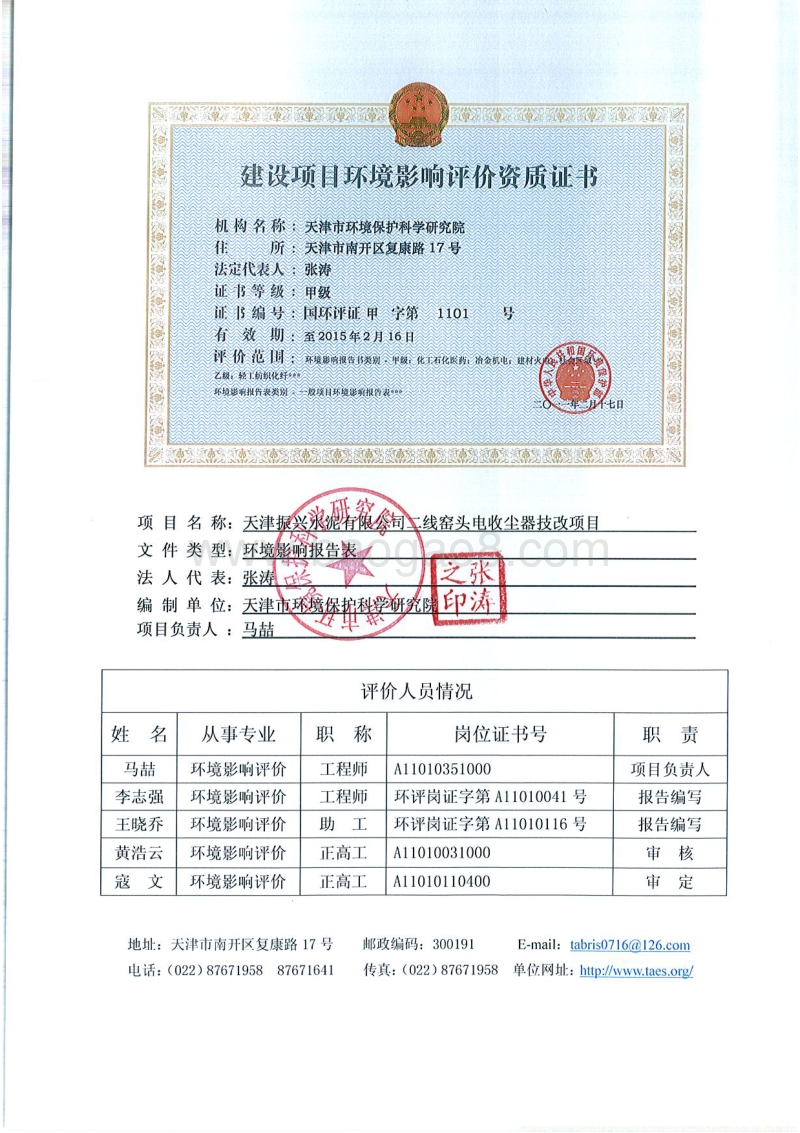 XX水泥公司电收尘器技改项目环境影响评价报告表.pdf_第2页