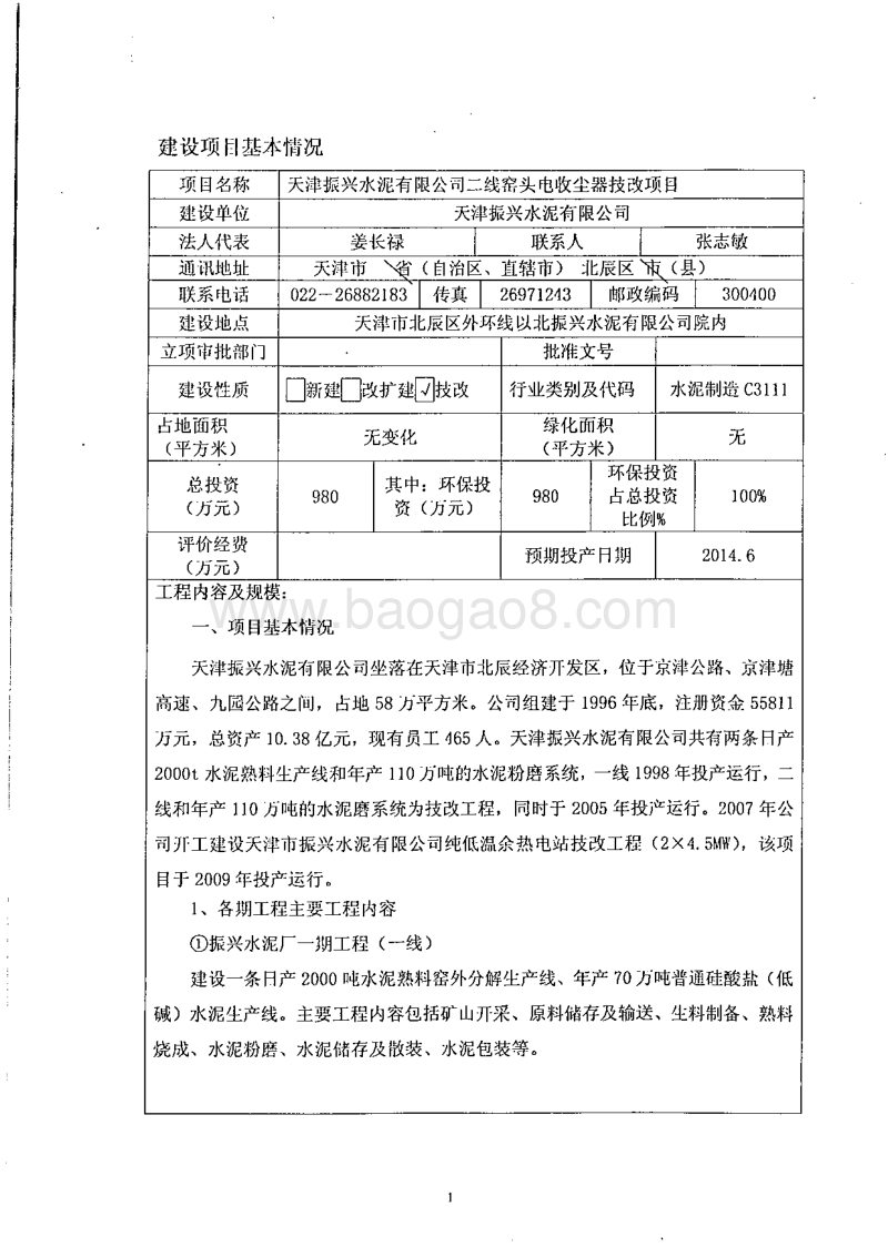 XX水泥公司电收尘器技改项目环境影响评价报告表.pdf_第5页