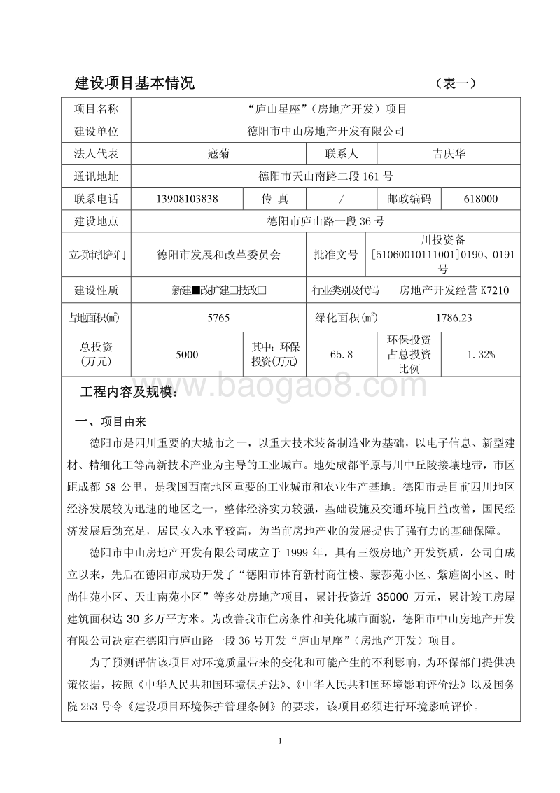 XX房地产开发项目环境影响报告表.pdf_第1页