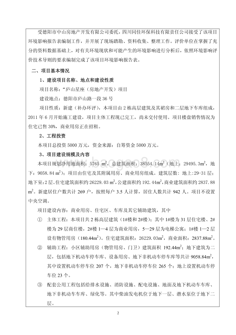 XX房地产开发项目环境影响报告表.pdf_第2页