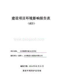 XX住宅区环境影响评价报告表.pdf