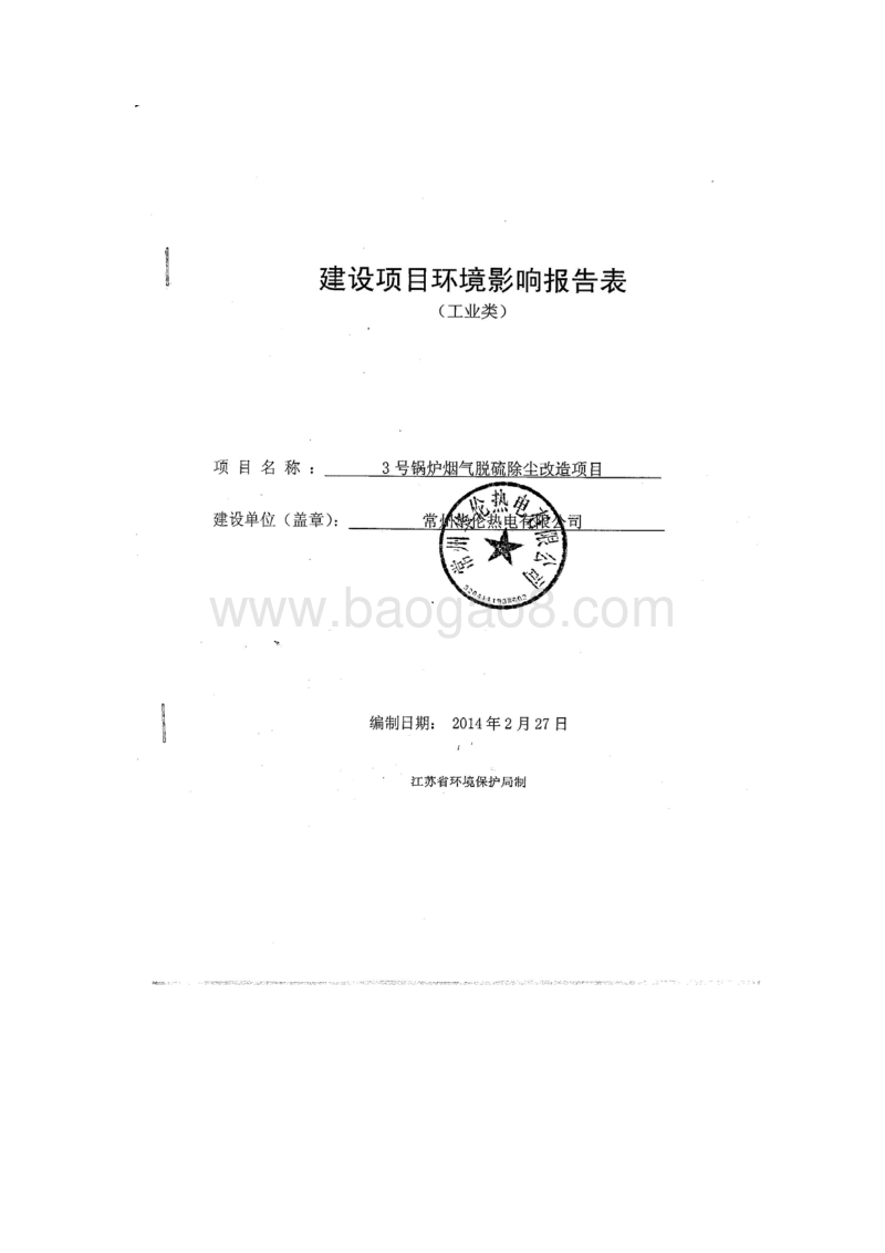 XX热电公司锅炉烟气脱硫除尘改造项目环境影响评估报告表.pdf_第1页