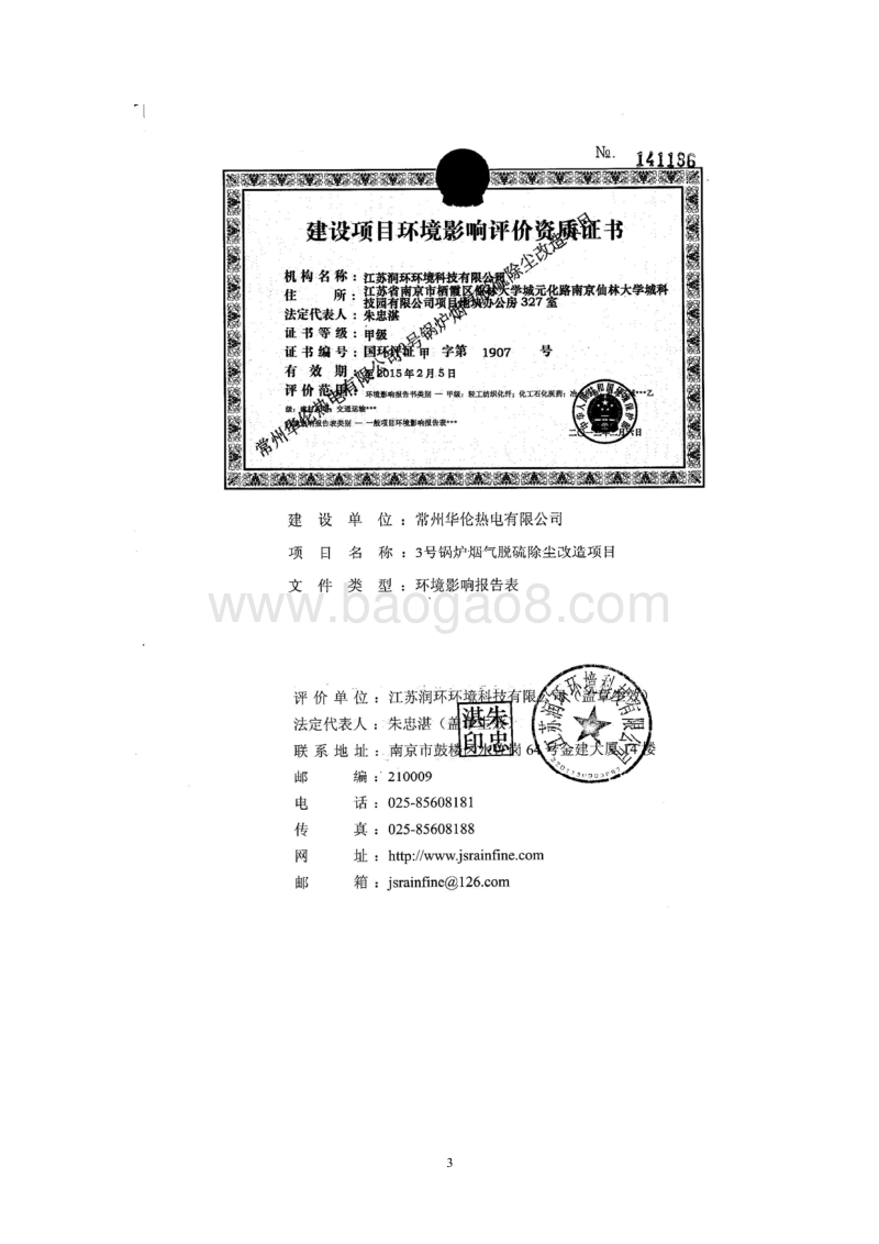 XX热电公司锅炉烟气脱硫除尘改造项目环境影响评估报告表.pdf_第3页
