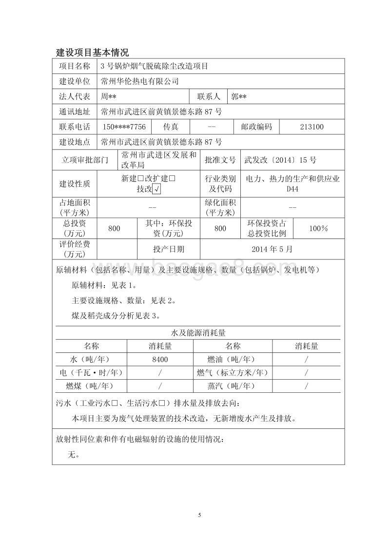 XX热电公司锅炉烟气脱硫除尘改造项目环境影响评估报告表.pdf_第5页