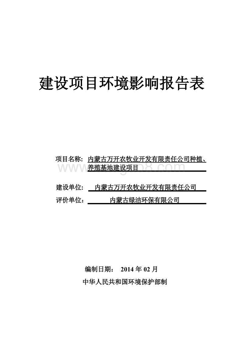 XX公司种植、养殖基地建设项目环境影响报告表.pdf_第1页