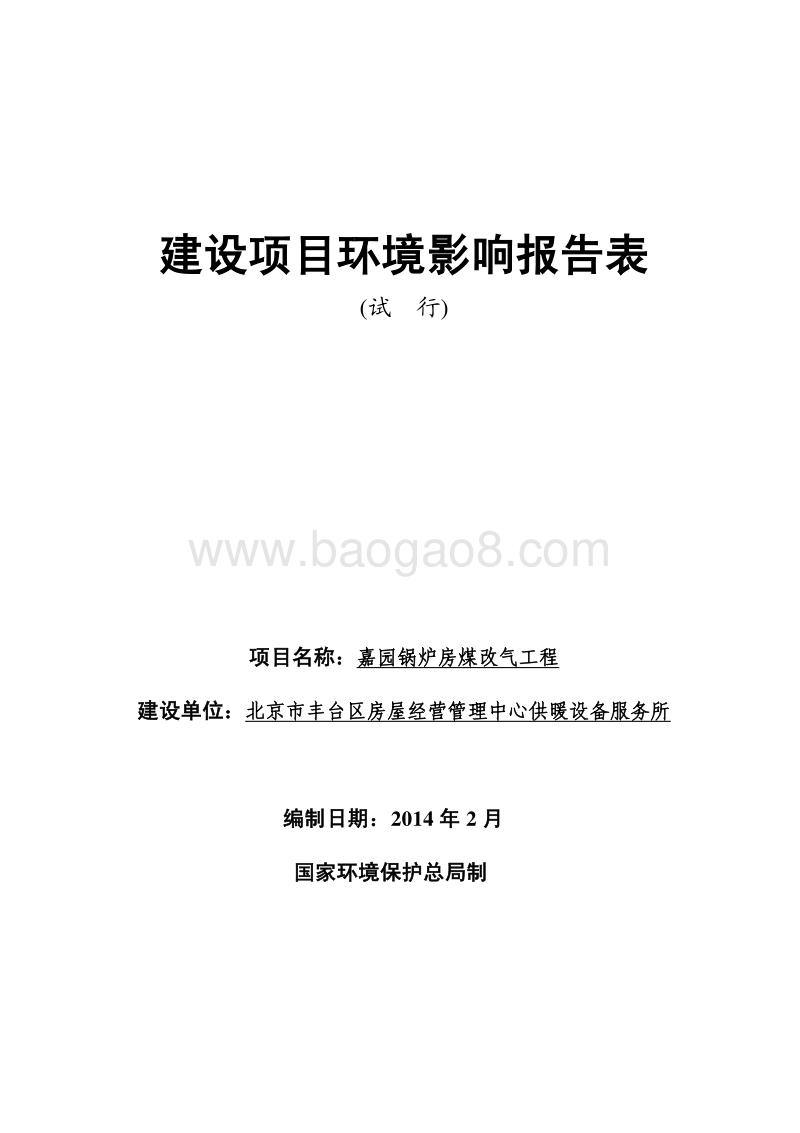 XX锅炉房煤改气工程环境影响评价报告表.pdf_第1页