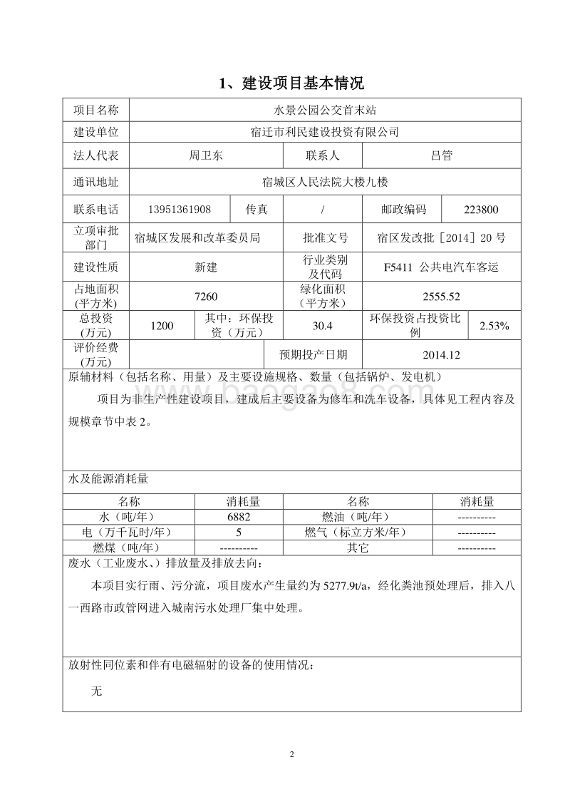 XX公交首末站项目环境影响评价报告表.pdf_第3页