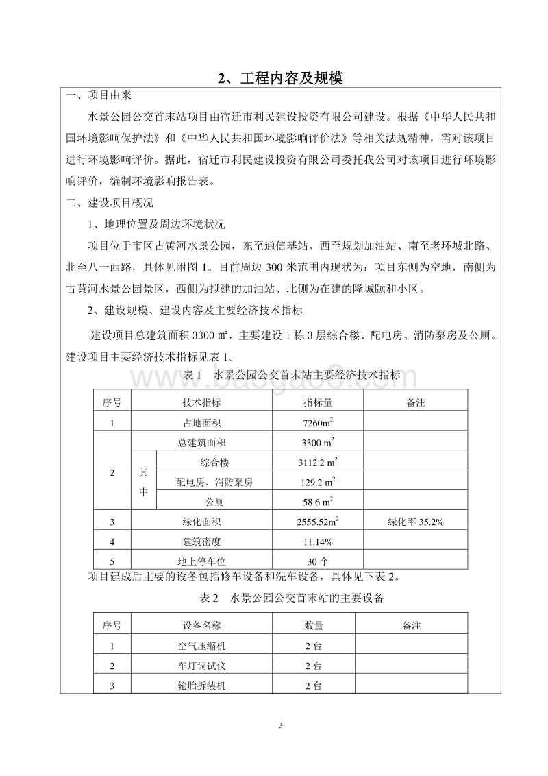 XX公交首末站项目环境影响评价报告表.pdf_第4页