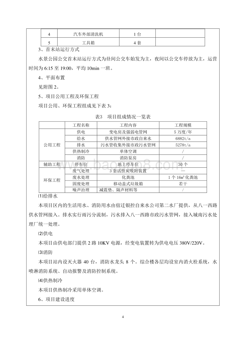 XX公交首末站项目环境影响评价报告表.pdf_第5页