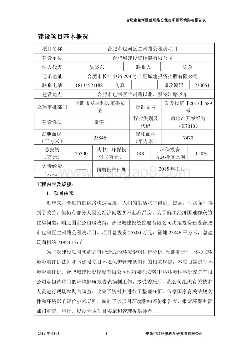 XX公租房项目环境影响报告表.pdf_第1页