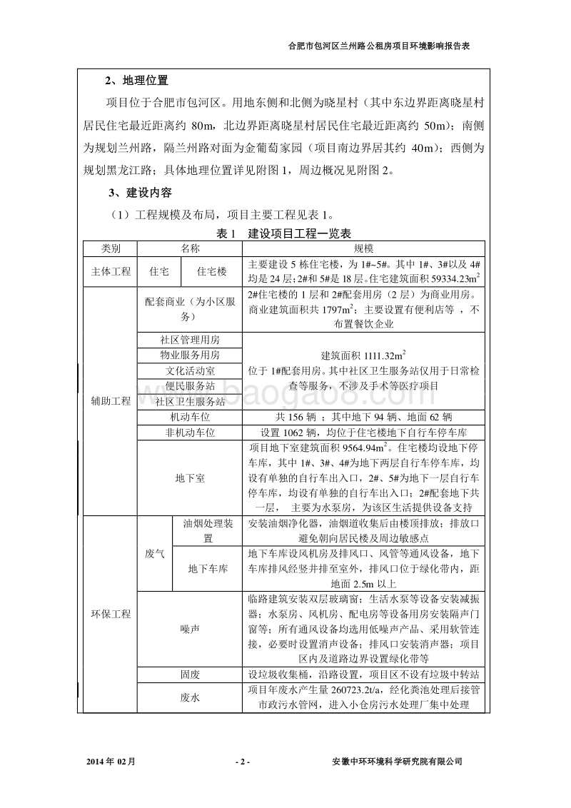 XX公租房项目环境影响报告表.pdf_第2页