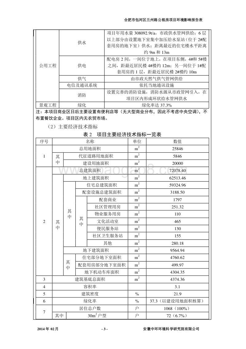 XX公租房项目环境影响报告表.pdf_第3页
