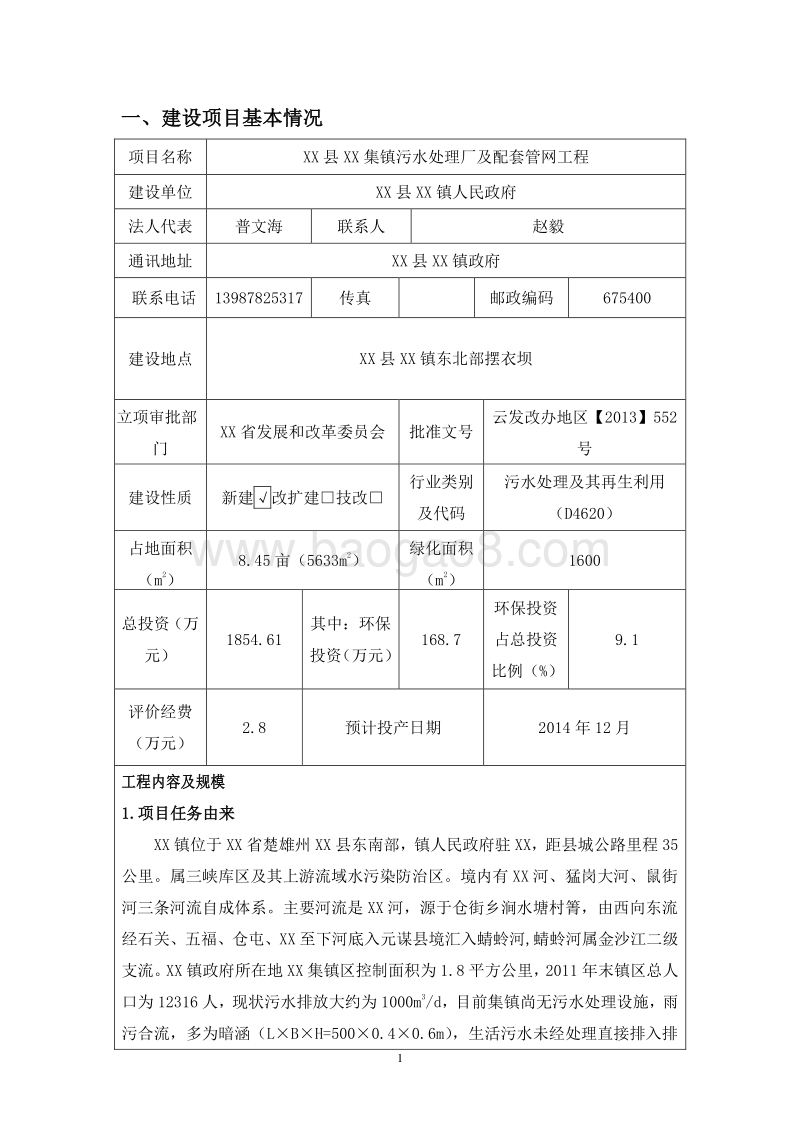 XX镇污水处理厂及配套管网工程建设项目环境影响评价报告表.doc_第1页