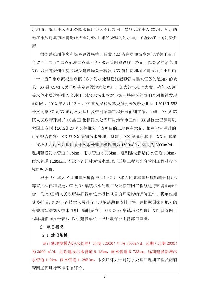 XX镇污水处理厂及配套管网工程建设项目环境影响评价报告表.doc_第2页