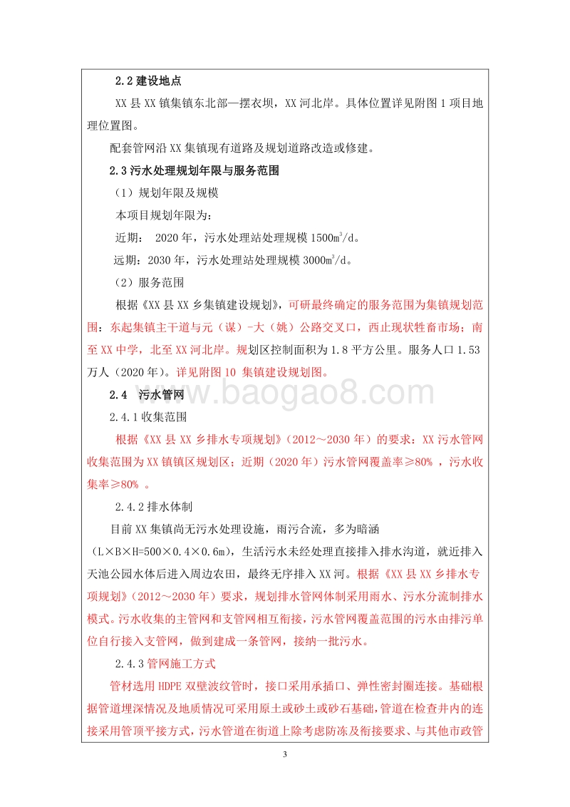 XX镇污水处理厂及配套管网工程建设项目环境影响评价报告表.doc_第3页