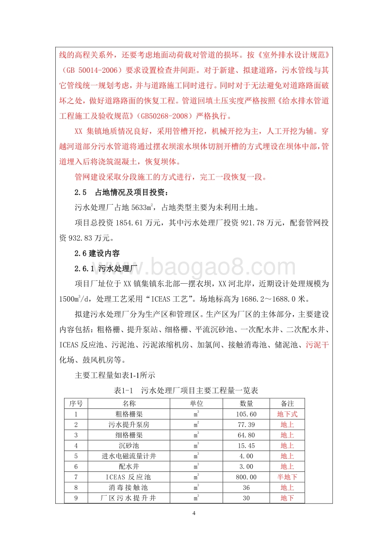 XX镇污水处理厂及配套管网工程建设项目环境影响评价报告表.doc_第4页