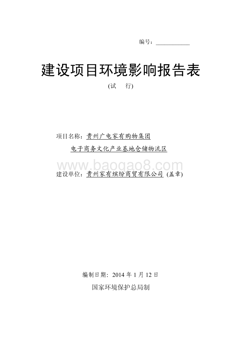 XX仓储物流区环境影响报告表.pdf_第1页