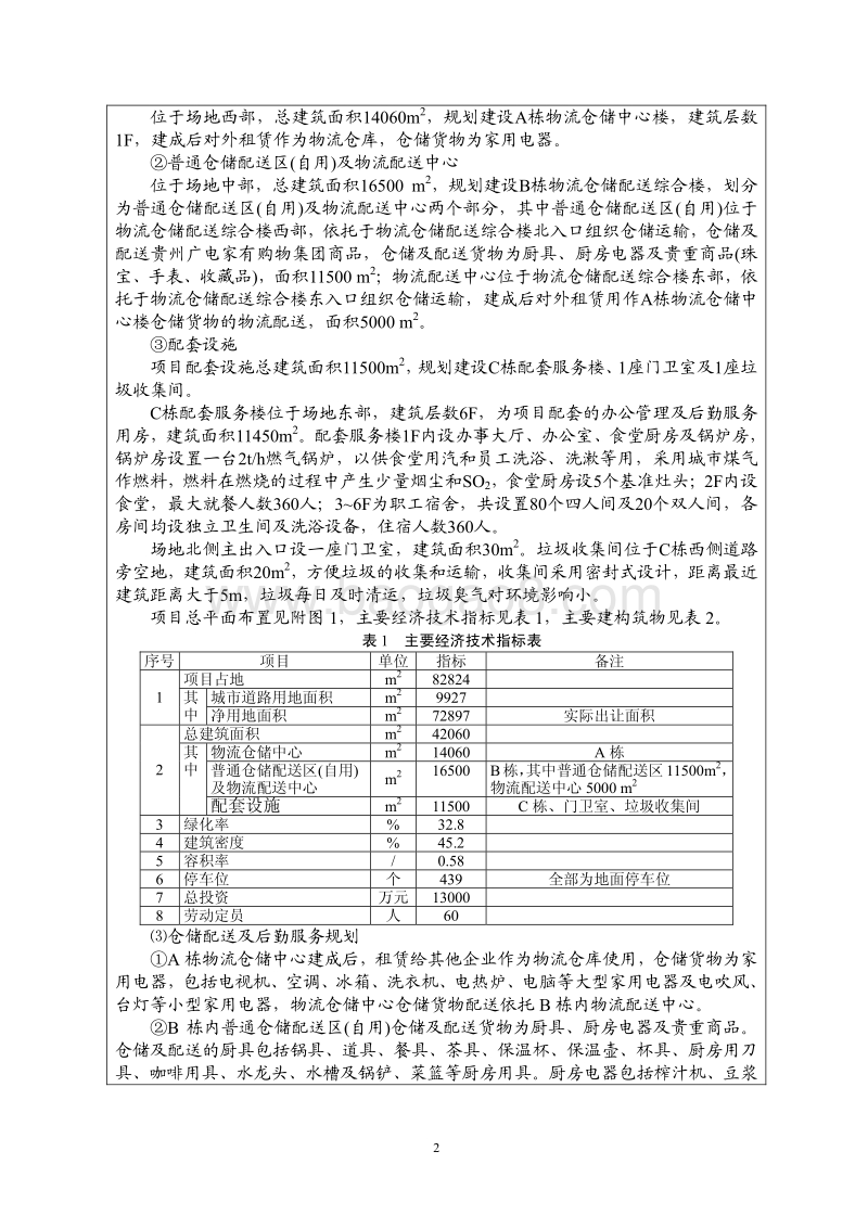 XX仓储物流区环境影响报告表.pdf_第3页